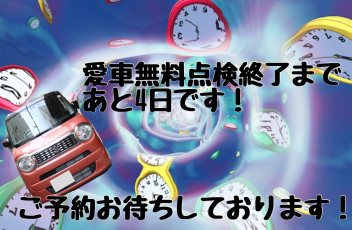 愛車無料点検終了まであと４日です！